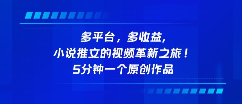 多平台，多收益，小说推文的视频革新之旅！5分钟一个原创作品-搞钱社