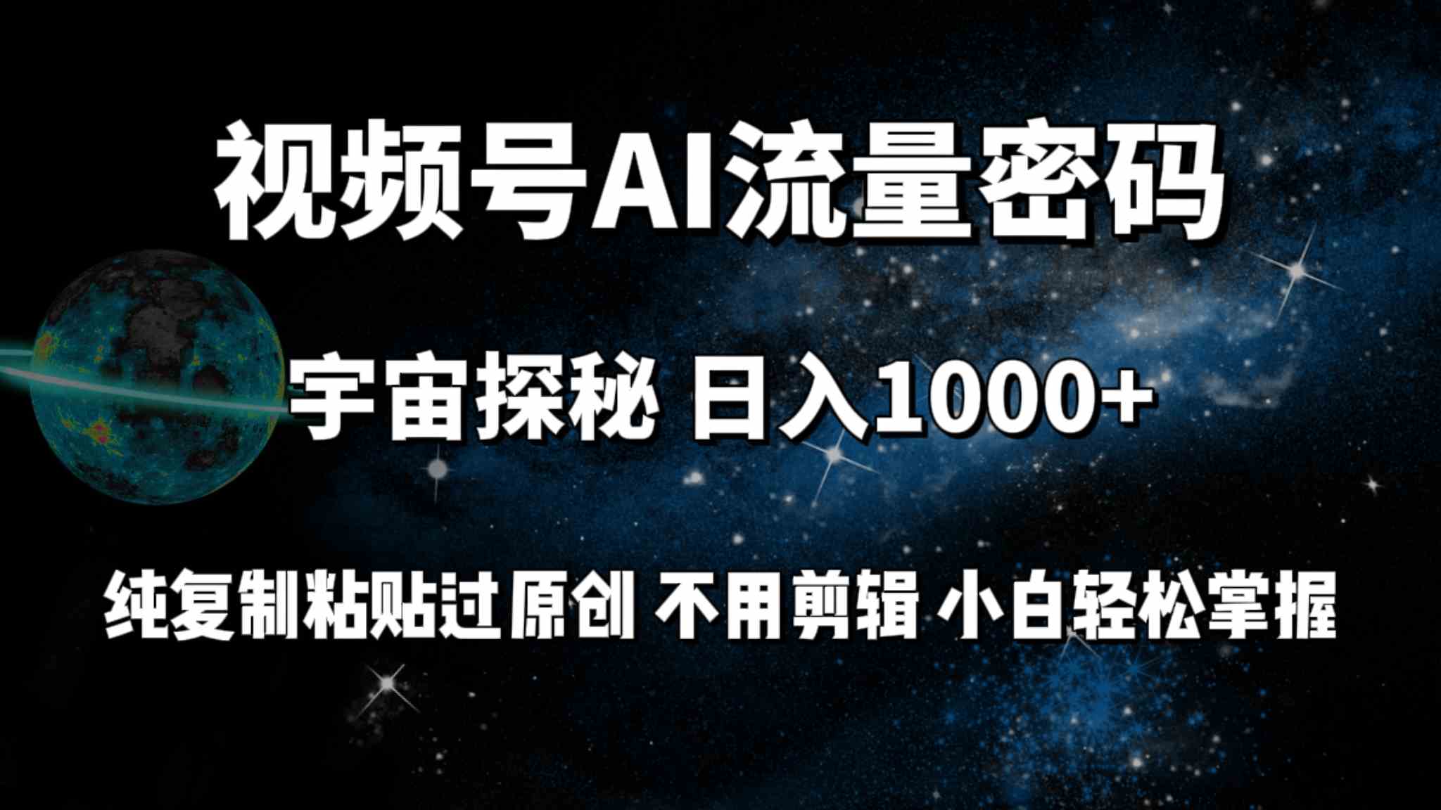 （9797期）视频号流量密码宇宙探秘，日入100+纯复制粘贴原 创，不用剪辑 小白轻松上手-搞钱社