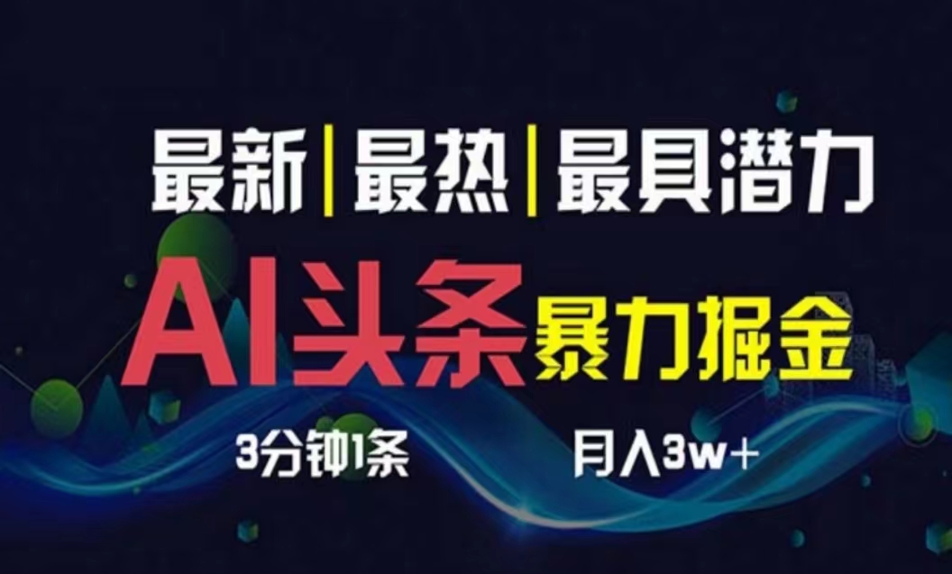 （10855期）AI撸头条3天必起号，超简单3分钟1条，一键多渠道分发，复制粘贴月入1W+-搞钱社