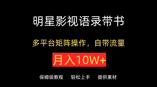 明星影视语录带书，抖音快手小红书视频号多平台矩阵操作，自带流量，月入10W+-搞钱社