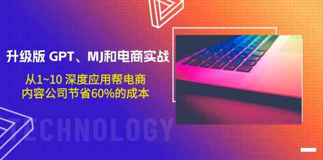 升级版GPT、MJ和电商实战，从1~10深度应用帮电商、内容公司节省60%的成本-搞钱社