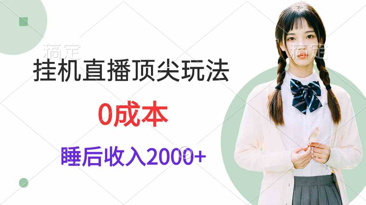 （9715期）挂机直播顶尖玩法，睡后日收入2000+、0成本，视频教学-搞钱社