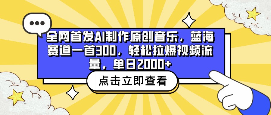 全网首发AI制作原创音乐，蓝海赛道一首300，轻松拉爆视频流量，单日2000+-搞钱社