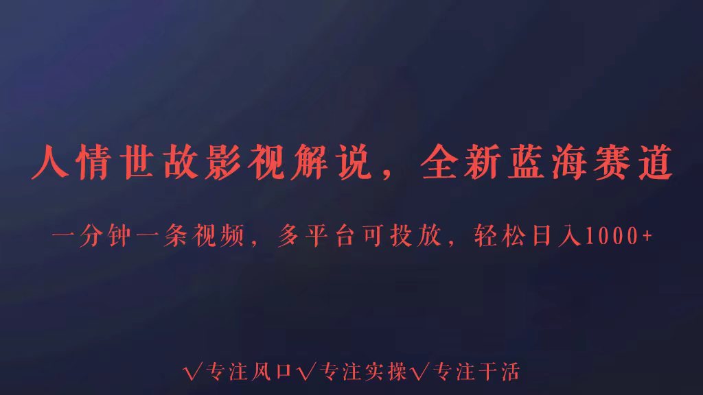 全新蓝海赛道人情世故解说，多平台投放轻松日入3000+-搞钱社