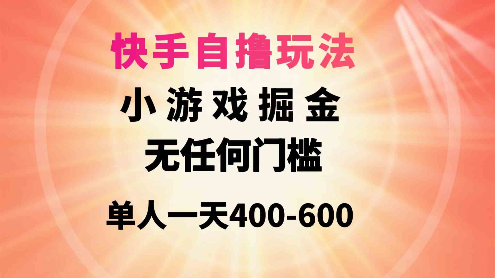 （9712期）快手自撸玩法小游戏掘金无任何门槛单人一天400-600-搞钱社