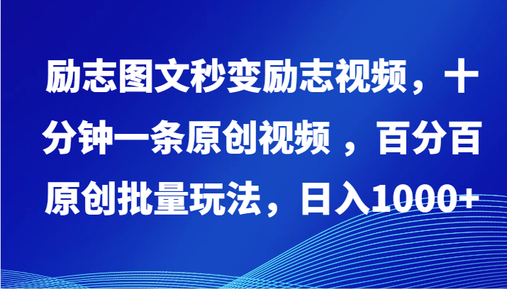 励志图文秒变励志视频，十分钟一条原创视频 ，百分百原创批量玩法，日入1000+-搞钱社