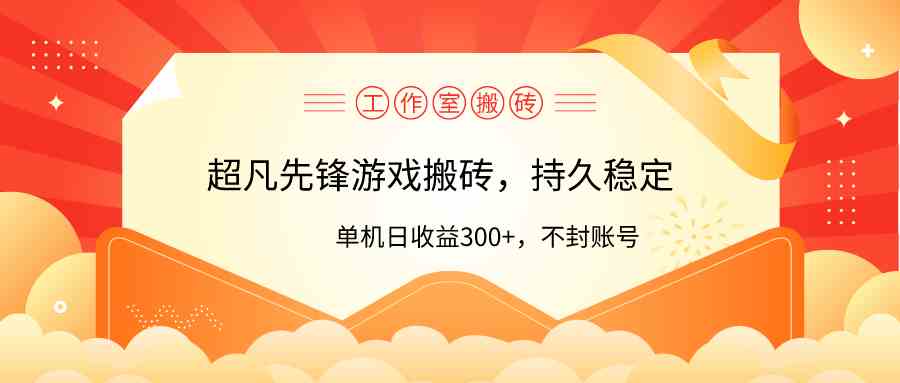 （9785期）工作室超凡先锋游戏搬砖，单机日收益300+！零风控！-搞钱社