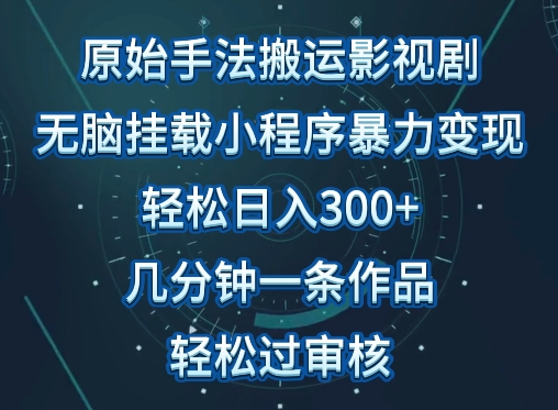 原始手法影视搬运，无脑搬运影视剧，单日收入300+，操作简单，几分钟生成一条视频，轻松过审核-搞钱社