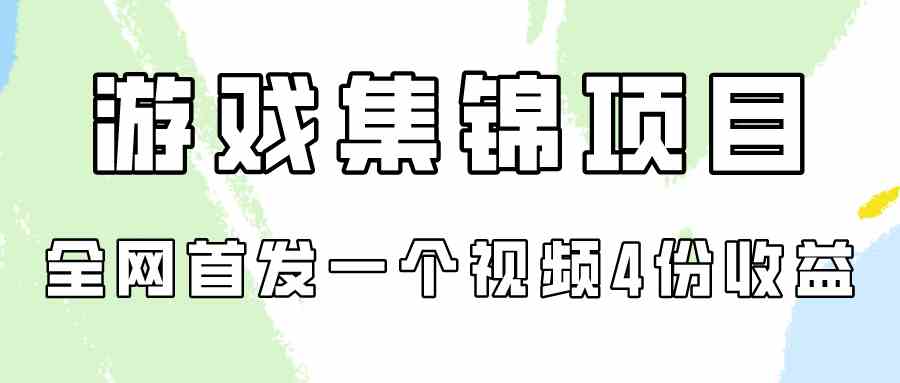 （9775期）游戏集锦项目拆解，全网首发一个视频变现四份收益-搞钱社