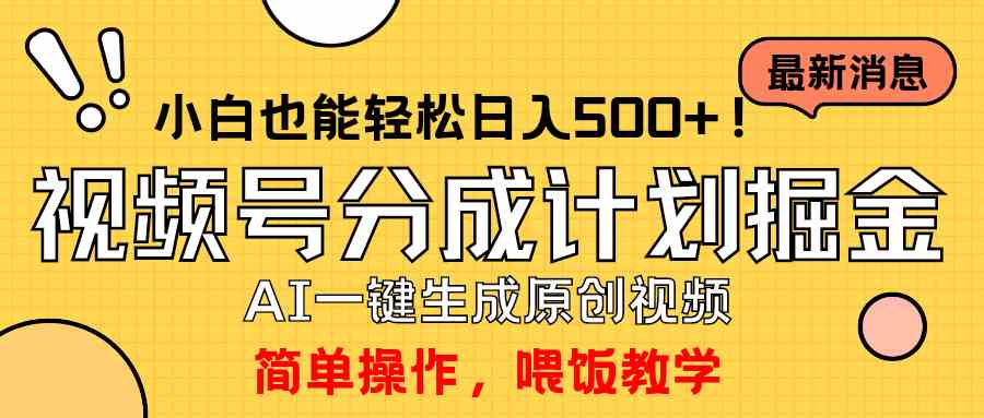 （9781期）玩转视频号分成计划，一键制作AI原创视频掘金，单号轻松日入500+小白也…-搞钱社