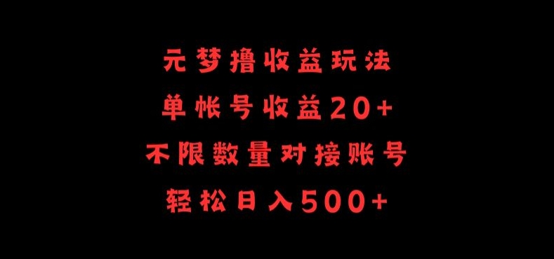 元梦撸收益玩法，单号收益20+，不限数量，对接账号，轻松日入500+-搞钱社