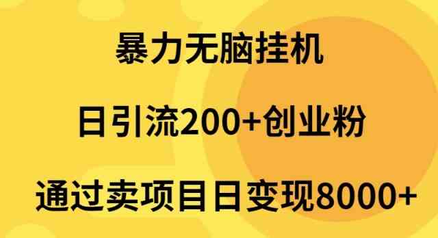 （9788期）暴力无脑挂机日引流200+创业粉通过卖项目日变现2000+-搞钱社