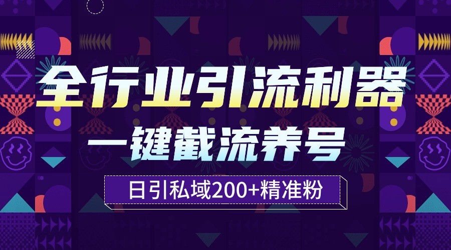 全行业引流利器！一键自动养号截流，解放双手日引私域200+-搞钱社