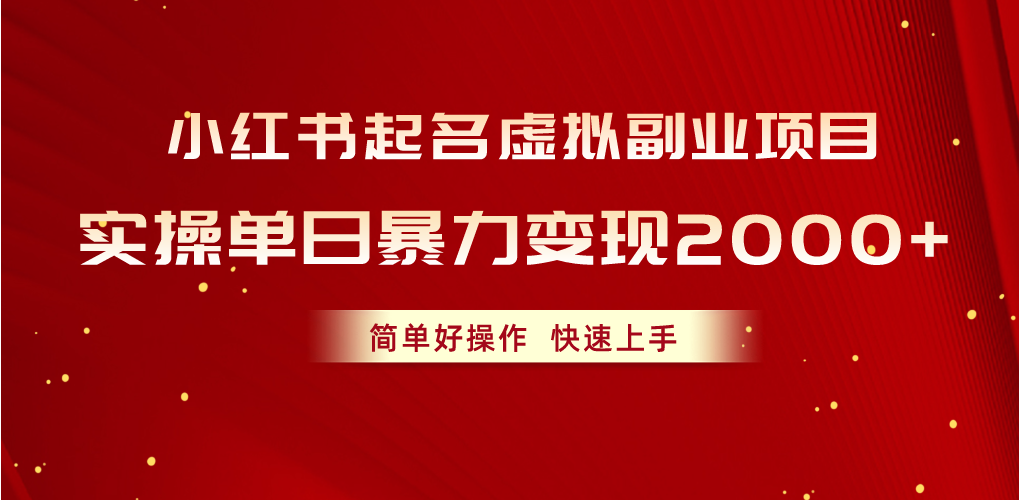 （10856期）小红书起名虚拟副业项目，实操单日暴力变现2000+，简单好操作，快速上手-搞钱社