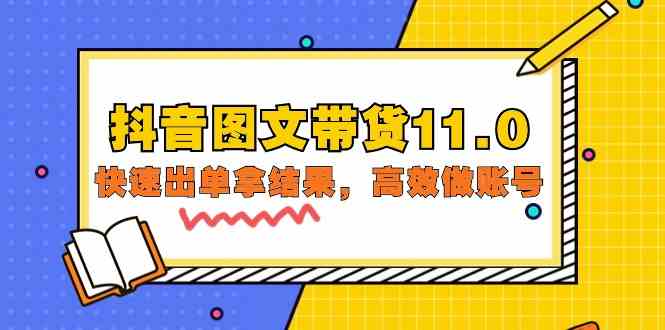 （9802期）抖音图文带货11.0，快速出单拿结果，高效做账号（基础课+精英课=92节）-搞钱社