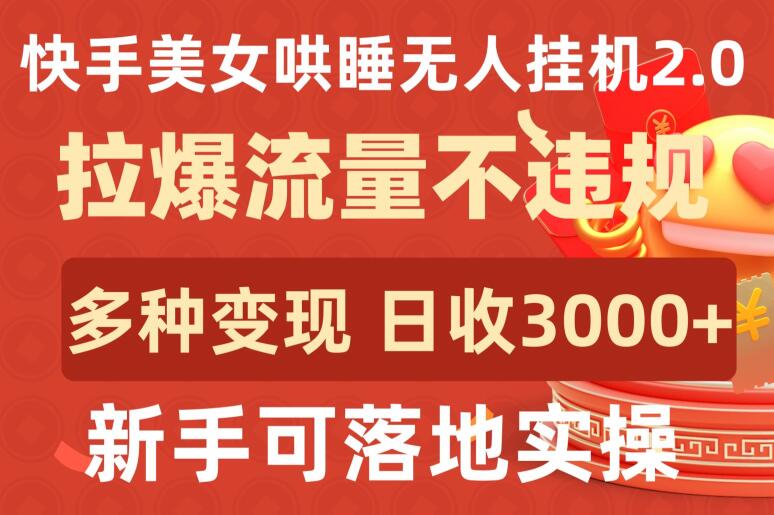 快手美女哄睡无人挂机2.0.拉爆流量不违规，多种变现途径，日收3000+，新手可落地实操-搞钱社