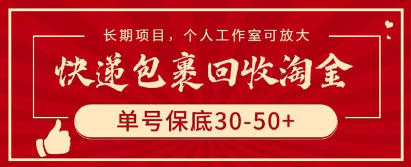 快递包裹回收淘金，单号保底30-50+，长期项目，个人工作室可放大-搞钱社