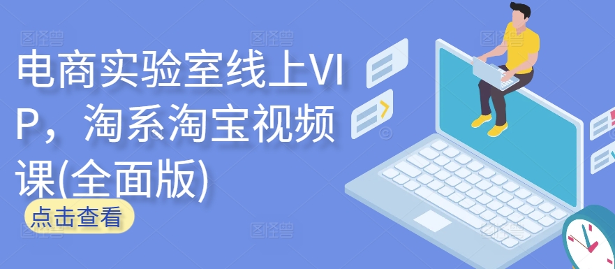 电商实验室线上VIP，淘系淘宝视频课(全面版)-搞钱社