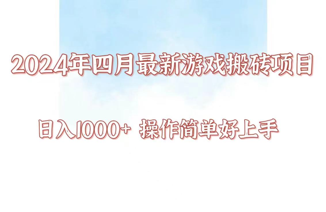 24年4月游戏搬砖项目，日入1000+，可矩阵操作，简单好上手。-搞钱社