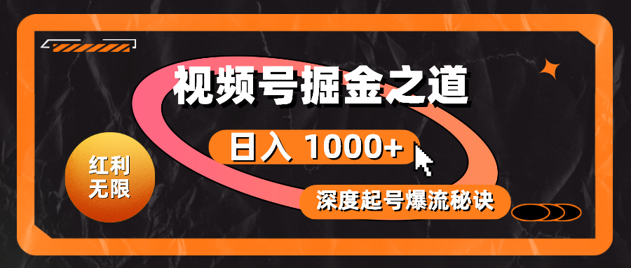 （10857期）红利无限！视频号掘金之道，深度解析起号爆流秘诀，轻松实现日入 1000+！-搞钱社