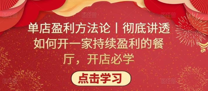 单店盈利方法论丨彻底讲透如何开一家持续盈利的餐厅，开店必学-搞钱社