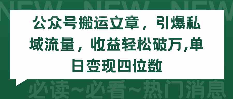 （9795期）公众号搬运文章，引爆私域流量，收益轻松破万，单日变现四位数-搞钱社