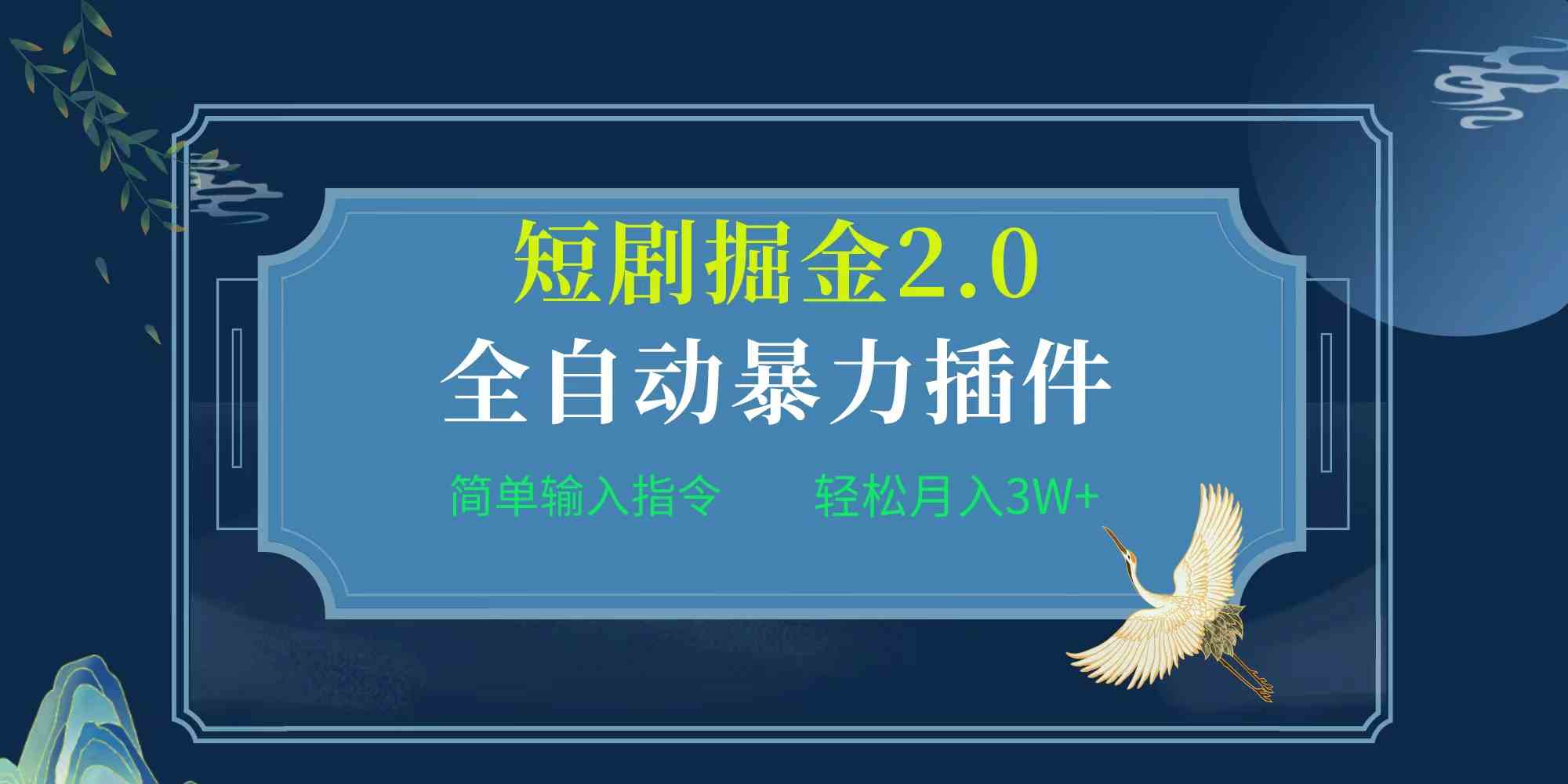 （9784期）项目标题:全自动插件！短剧掘金2.0，简单输入指令，月入3W+-搞钱社