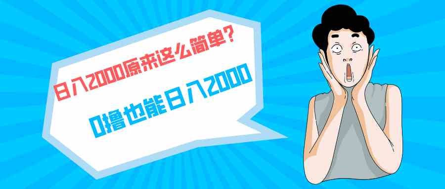 （9787期）快手拉新单号200，日入2000 +，长期稳定项目-搞钱社