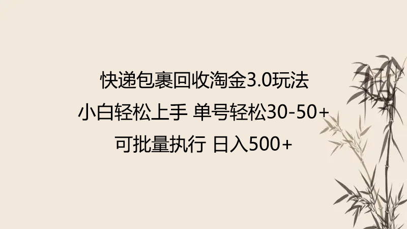 快递包裹回收淘金3.0玩法 无需任何押金 小白轻松上手-搞钱社