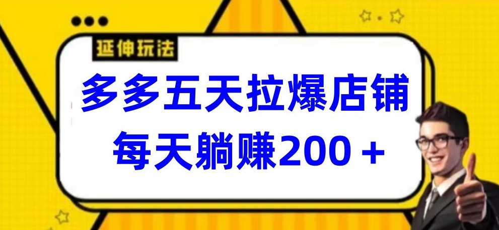 多多五天拉爆店铺，每天躺赚200+-搞钱社