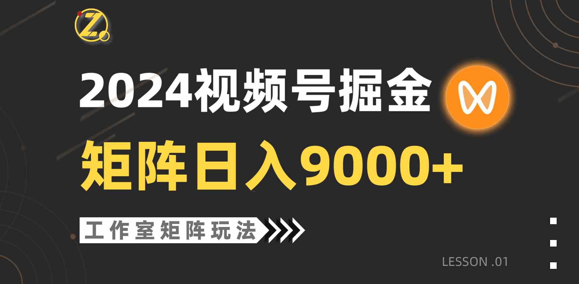 （9709期）【蓝海项目】2024视频号自然流带货，工作室落地玩法，单个直播间日入9000+-搞钱社