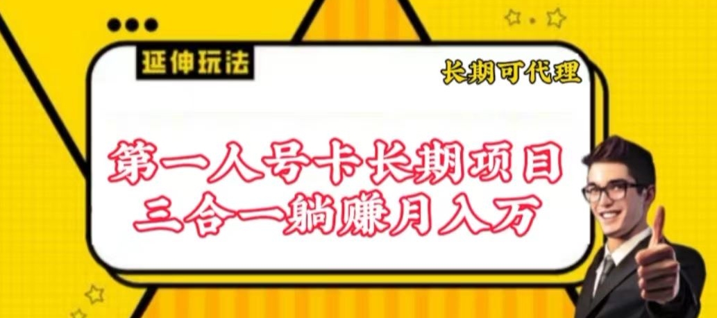 流量卡长期项目，低门槛 人人都可以做，可以撬动高收益-搞钱社