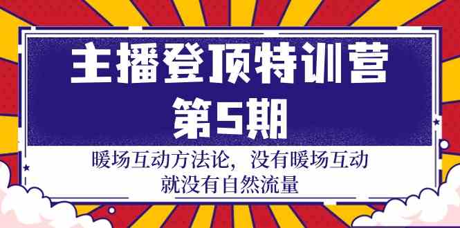 （9783期）主播 登顶特训营-第5期：暖场互动方法论 没有暖场互动 就没有自然流量-30节-搞钱社