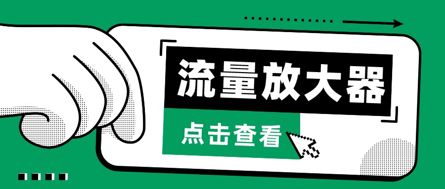 抖音公私域变现、soul私域轰炸器-流量放大器-搞钱社