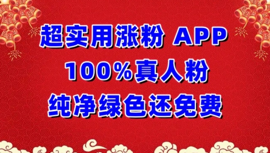 超实用涨粉，APP100%真人粉纯净绿色还免费，不再为涨粉犯愁-搞钱社