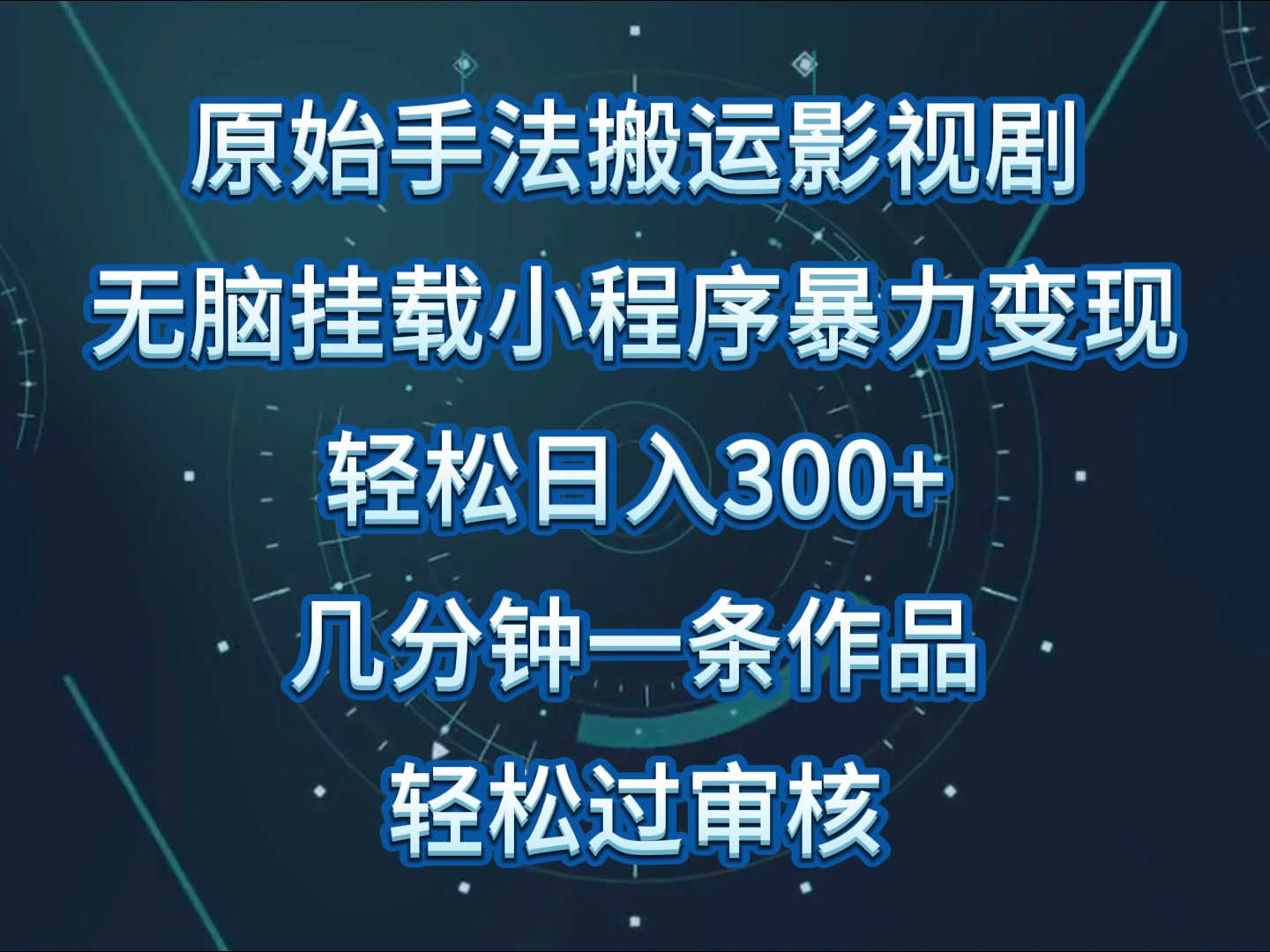 原始手法影视剧无脑搬运，单日收入300+，操作简单，几分钟生成一条视频，轻松过审核-搞钱社