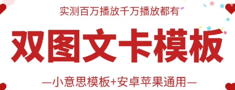 抖音最新双图文卡模板搬运技术，安卓苹果通用，百万千万播放嘎嘎爆-搞钱社