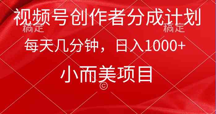 （9778期）视频号创作者分成计划，每天几分钟，收入1000+，小而美项目-搞钱社