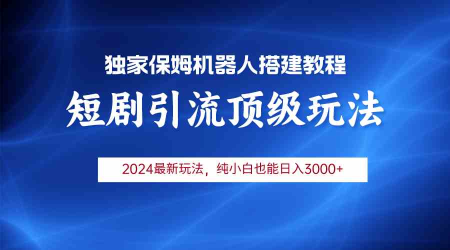 （9780期）2024短剧引流机器人玩法，小白月入3000+-搞钱社