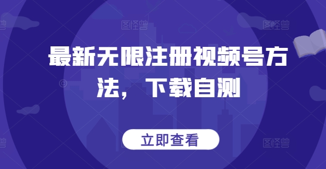 最新无限注册视频号方法，下载自测-搞钱社