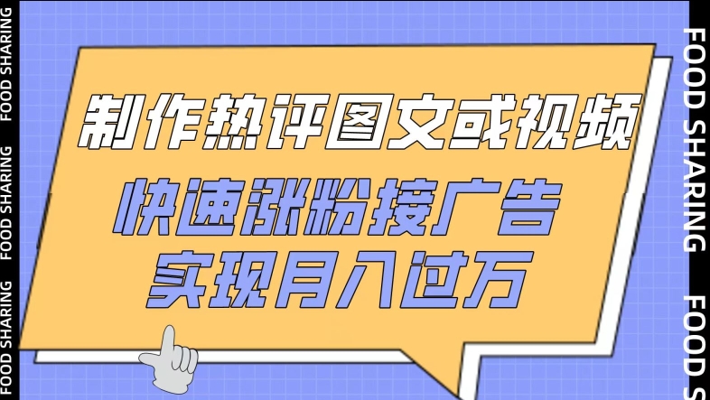 制作热评图文或视频，快速涨粉接广告，实现月入过万-搞钱社