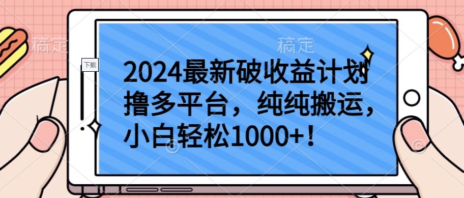 2024最新破收益计划撸多平台，纯纯搬运，小白轻松1000+-搞钱社