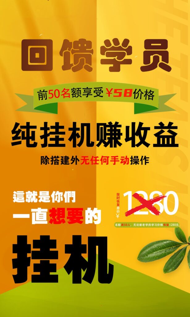 【回馈学员】纯挂机赚收益，限前50名享受-搞钱社