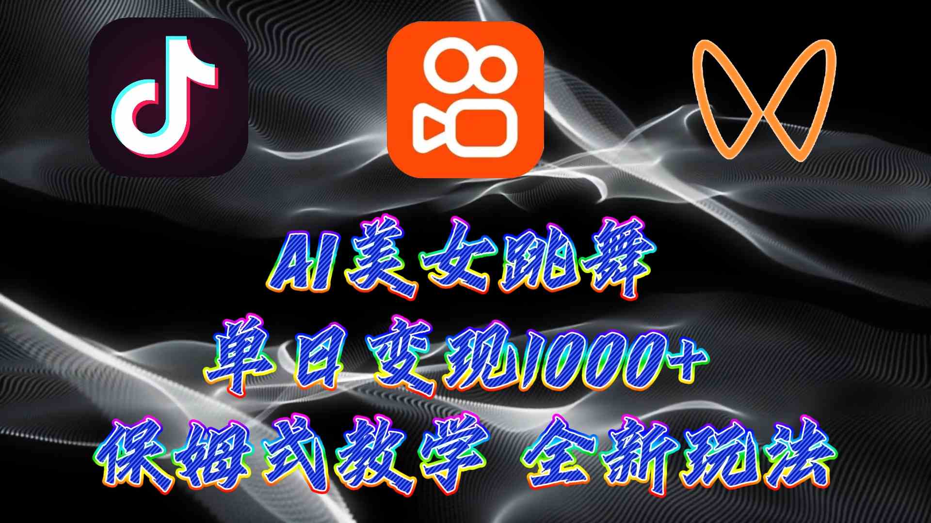 （9617期）最新AI美女跳舞项目，暴力变现，螺旋起号，操作简单，小白也能轻松上手-搞钱社