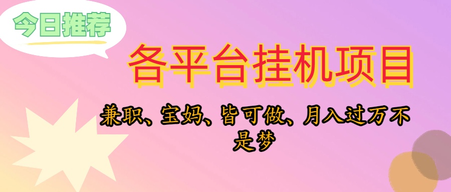 （10642期）靠挂机，在家躺平轻松月入过万，适合宝爸宝妈学生党，也欢迎工作室对接-搞钱社