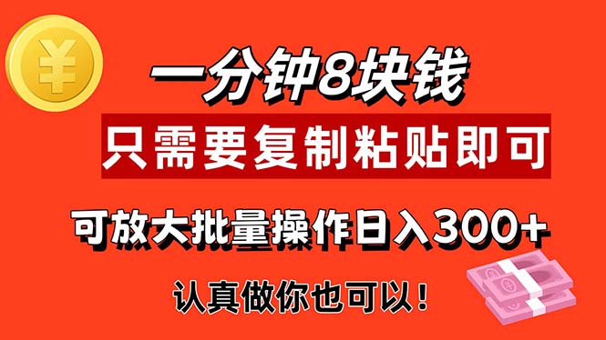 1分钟做一个，一个8元，只需要复制粘贴即可，真正动手就有收益的项目-搞钱社