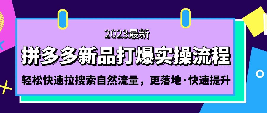 拼多多-新品打爆实操流程：轻松快速拉搜索自然流量，更落地·快速提升!-搞钱社