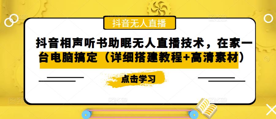 抖音相声听书助眠无人直播技术，在家一台电脑搞定（视频教程+高清素材）-搞钱社