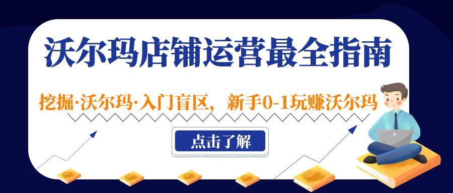 沃尔玛店铺·运营最全指南，挖掘·沃尔玛·入门盲区，新手0-1玩赚沃尔玛-搞钱社