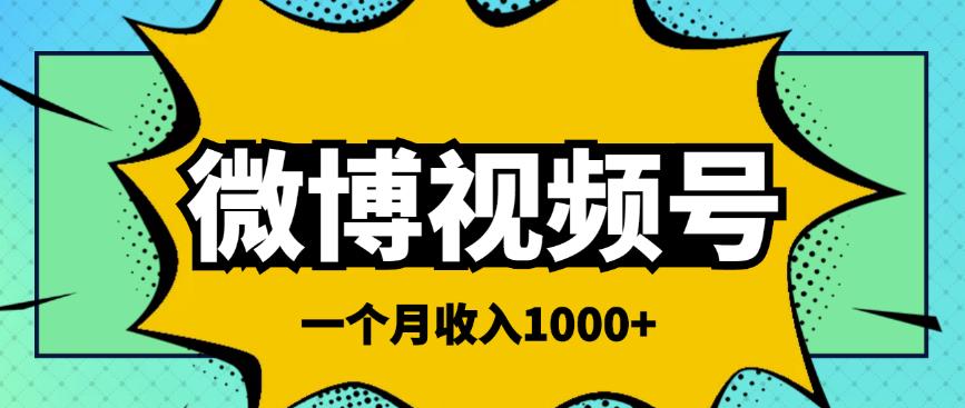 微博视频号简单搬砖项目，操作方法很简单，一个月1000左右收入￼-搞钱社